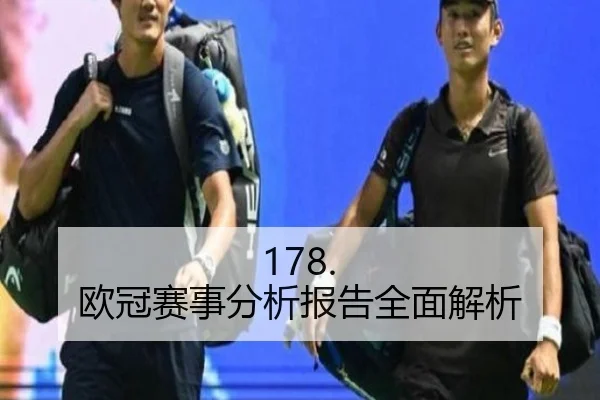 178. 欧冠赛事分析报告全面解析