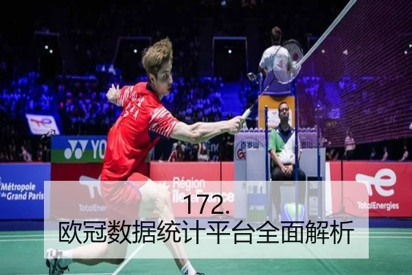 172. 欧冠数据统计平台全面解析