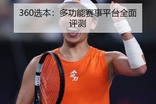 360选本：多功能赛事平台全面评测