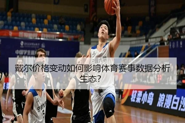 戴尔价格变动如何影响体育赛事数据分析生态？