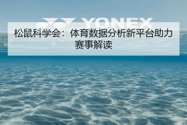 松鼠科学会：体育数据分析新平台助力赛事解读